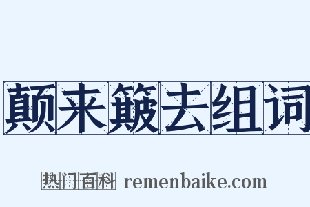颠来簸去组词是什么意思的图片